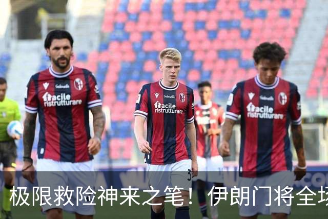 极限救险神来之笔！伊朗门将全场7次扑救 零封比利时